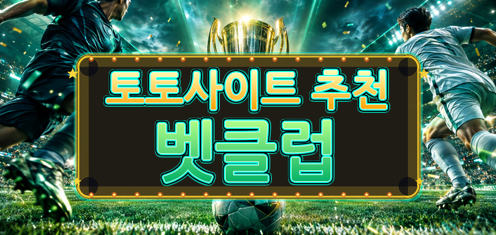 토토, 사설토토, 메이저토토사이트, 스포츠토토사이트, 메이저토토, 배트맨토토, 와이즈토토 기준으로 선택 가이드을 정리한 가이드 이미지